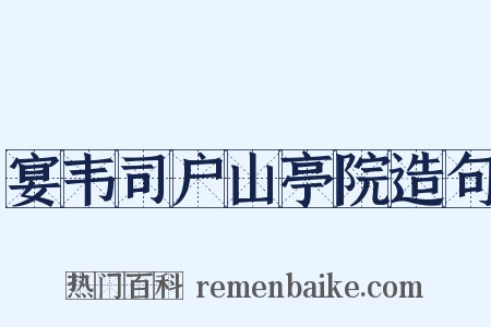 宴韦司户山亭院造句是什么意思的图片